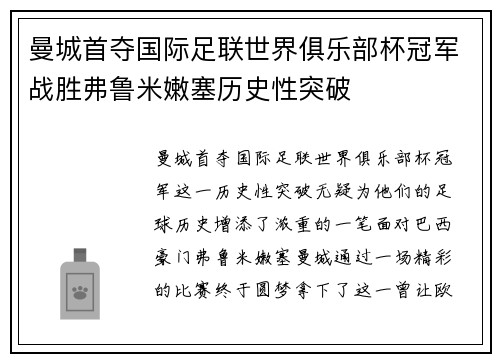 曼城首夺国际足联世界俱乐部杯冠军战胜弗鲁米嫩塞历史性突破 曼城首夺国际足联世界俱乐部杯冠军战胜弗鲁米嫩塞历史性突破