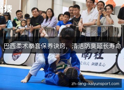 巴西柔术拳套保养诀窍,清洁防臭延长寿命 巴西柔术拳套保养诀窍,清洁防臭延长寿命