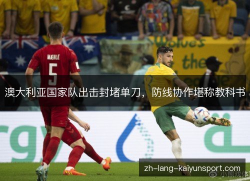 澳大利亚国家队出击封堵单刀，防线协作堪称教科书