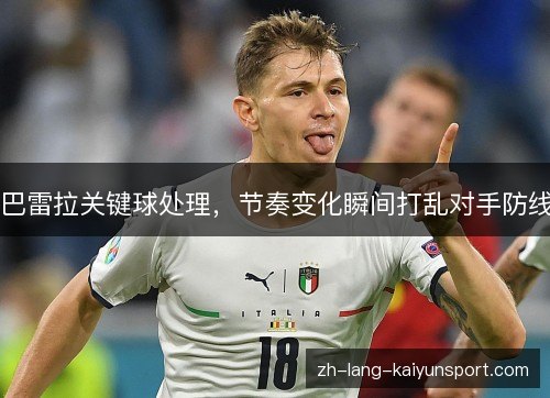 巴雷拉关键球处理，节奏变化瞬间打乱对手防线