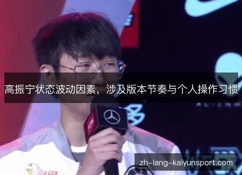 高振宁状态波动因素，涉及版本节奏与个人操作习惯