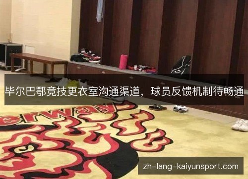 毕尔巴鄂竞技更衣室沟通渠道，球员反馈机制待畅通