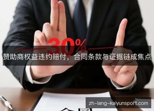 赞助商权益违约赔付,合同条款与证据链成焦点 赞助商权益违约赔付,合同条款与证据链成焦点