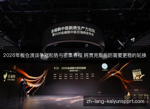 2026年板仓滉谈争冠形势与密集赛程 阿贾克斯后防需要更稳的轮换