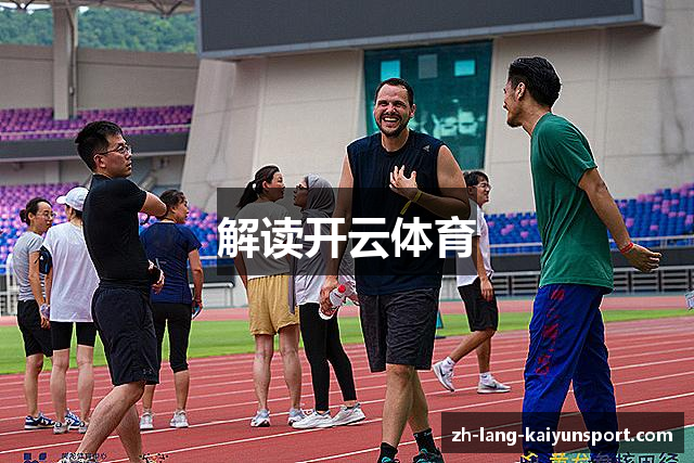 解读开云体育
